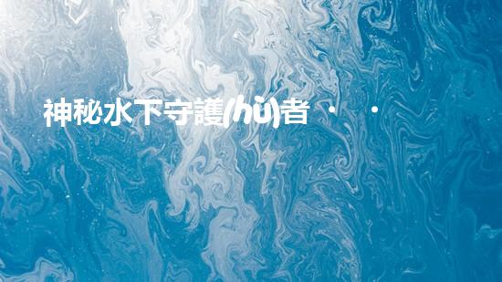 神秘水下守護(hù)者！謎一般的清淤泥機(jī)器人，揭開它的神秘面紗！